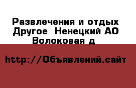 Развлечения и отдых Другое. Ненецкий АО,Волоковая д.